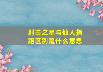 射击之星与仙人指路区别是什么意思