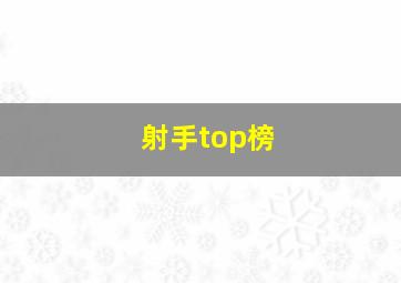 射手top榜