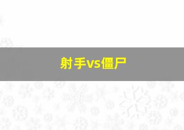 射手vs僵尸