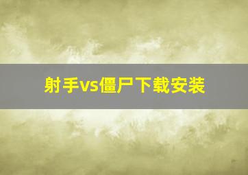 射手vs僵尸下载安装