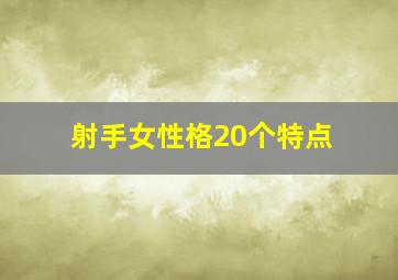 射手女性格20个特点