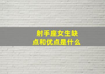 射手座女生缺点和优点是什么