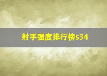 射手强度排行榜s34