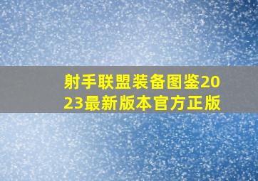 射手联盟装备图鉴2023最新版本官方正版