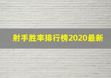 射手胜率排行榜2020最新