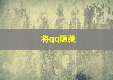 将qq隐藏