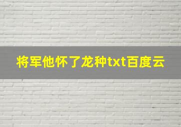 将军他怀了龙种txt百度云