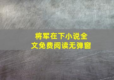 将军在下小说全文免费阅读无弹窗