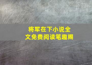 将军在下小说全文免费阅读笔趣阁