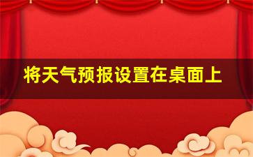 将天气预报设置在桌面上