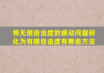 将无限自由度的振动问题转化为有限自由度有哪些方法