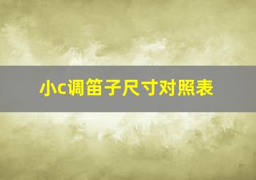 小c调笛子尺寸对照表