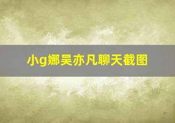 小g娜吴亦凡聊天截图