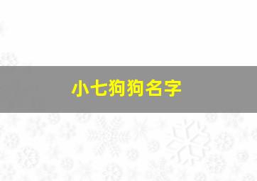 小七狗狗名字