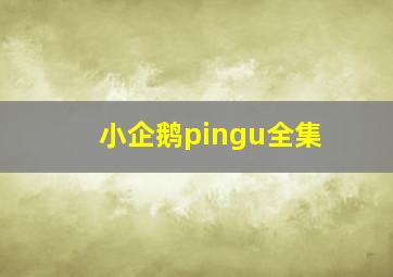 小企鹅pingu全集