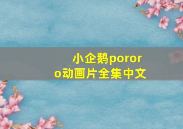 小企鹅pororo动画片全集中文