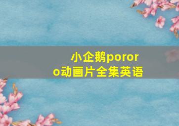 小企鹅pororo动画片全集英语