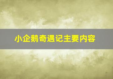 小企鹅奇遇记主要内容