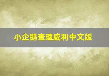 小企鹅查理威利中文版