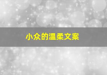 小众的温柔文案