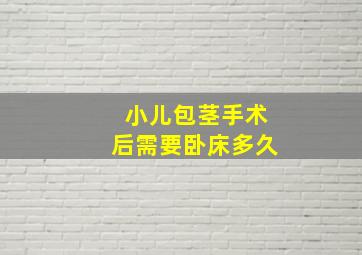 小儿包茎手术后需要卧床多久