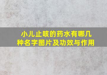 小儿止咳的药水有哪几种名字图片及功效与作用