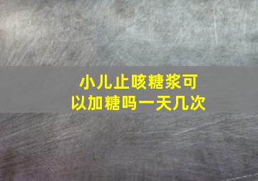 小儿止咳糖浆可以加糖吗一天几次