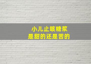 小儿止咳糖浆是甜的还是苦的