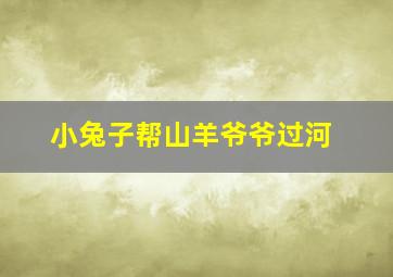 小兔子帮山羊爷爷过河