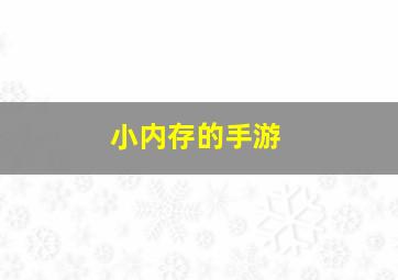 小内存的手游