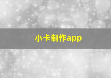 小卡制作app