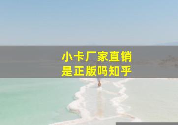 小卡厂家直销是正版吗知乎