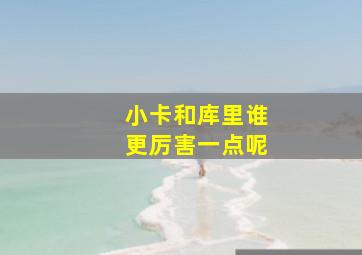 小卡和库里谁更厉害一点呢