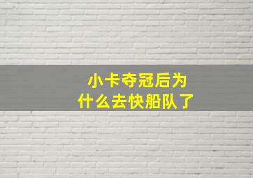 小卡夺冠后为什么去快船队了