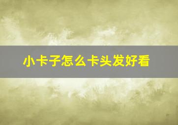 小卡子怎么卡头发好看