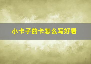 小卡子的卡怎么写好看