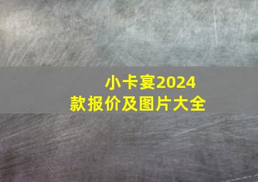 小卡宴2024款报价及图片大全