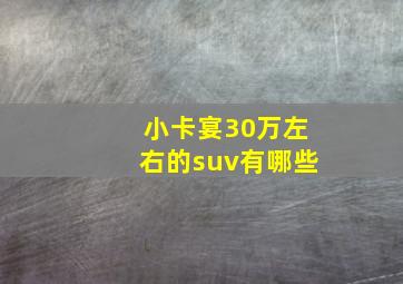 小卡宴30万左右的suv有哪些