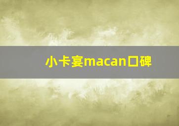 小卡宴macan口碑