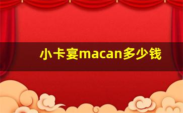 小卡宴macan多少钱