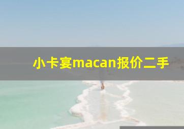 小卡宴macan报价二手