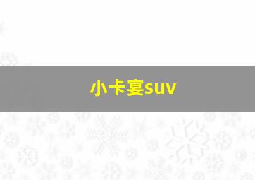 小卡宴suv