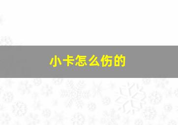 小卡怎么伤的