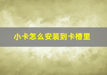 小卡怎么安装到卡槽里