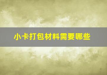 小卡打包材料需要哪些