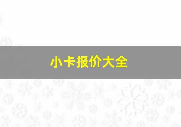 小卡报价大全