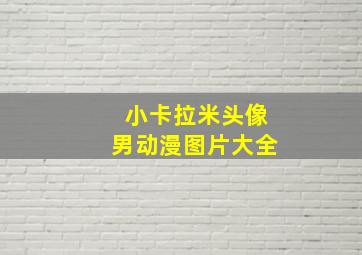 小卡拉米头像男动漫图片大全