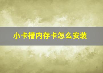 小卡槽内存卡怎么安装