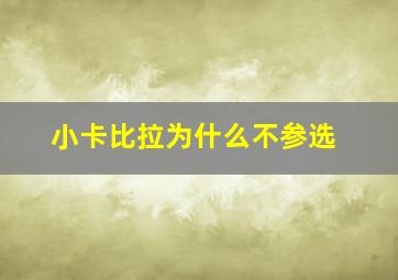 小卡比拉为什么不参选