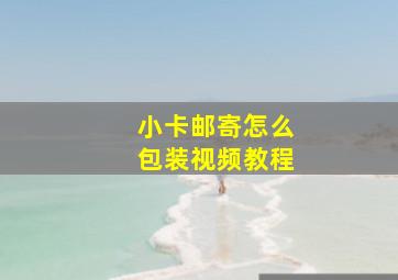 小卡邮寄怎么包装视频教程